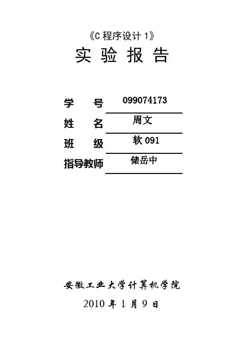 C语言实验报告-安徽工业大学