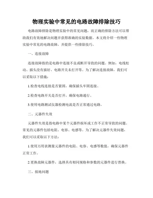 物理实验中常见的电路故障排除技巧