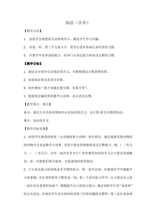 最新整理一年级数学上册教案-2.2 10以内数的加减法(加法-合并)沪教版