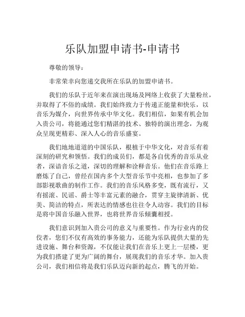 乐队加盟申请书-申请书