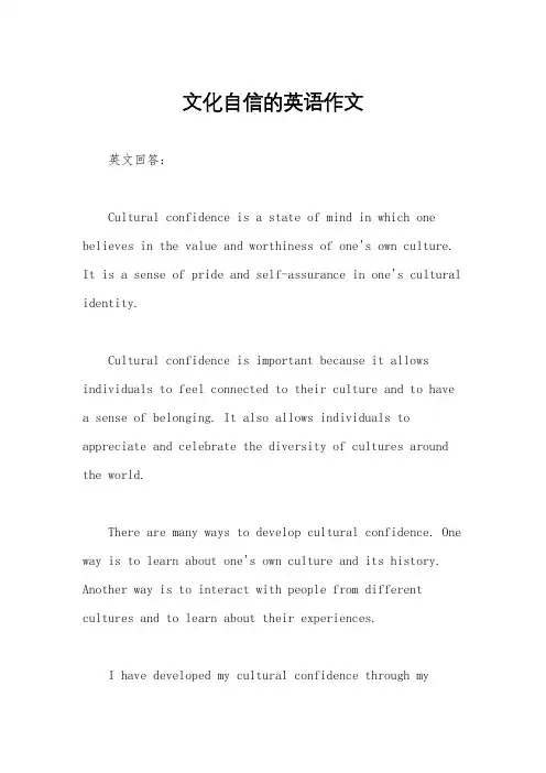 文化自信的英语作文