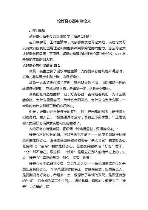 论好奇心高中议论文
