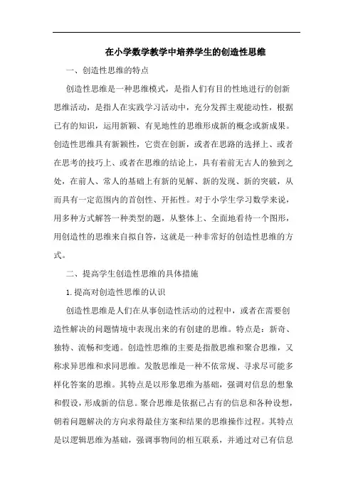 在小学数学教学中培养学生创造性思维论文