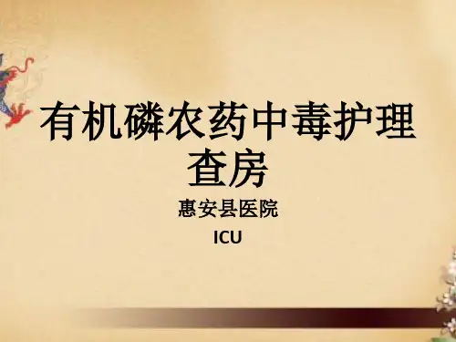 有机磷农药中毒护理查房