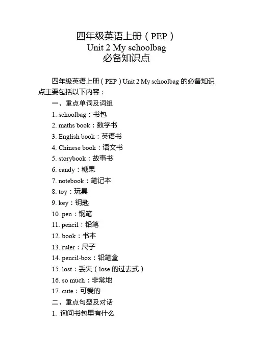 四年级英语上册(PEP)Unit 2必备知识点