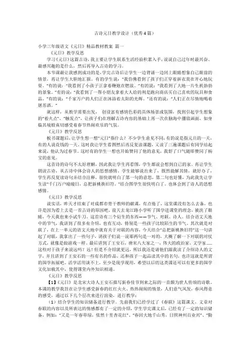 古诗元日教学设计(优秀4篇)