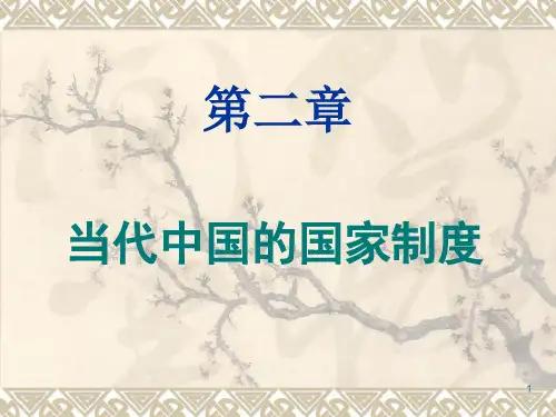 第二章 当代中国的国家制度PPT课件
