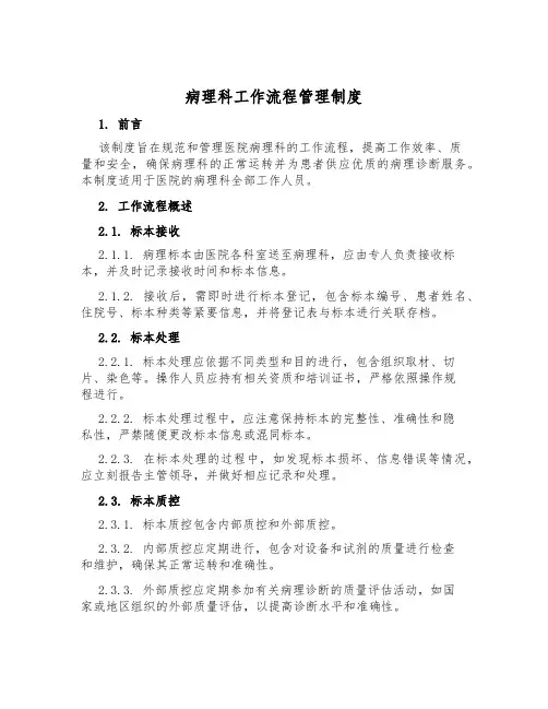 病理科工作流程管理制度
