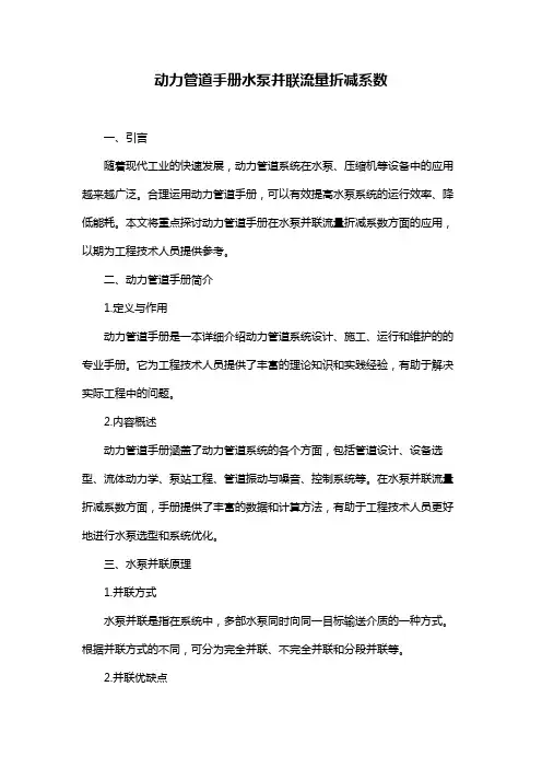 动力管道手册水泵并联流量折减系数