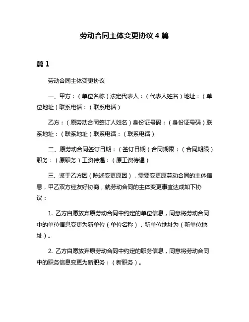 劳动合同主体变更协议4篇