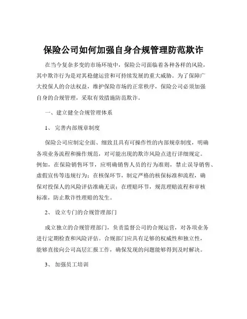 保险公司如何加强自身合规管理防范欺诈
