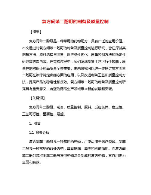 复方间苯二酚酊的制备及质量控制