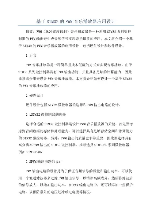 基于STM32的PWM音乐播放器应用设计
