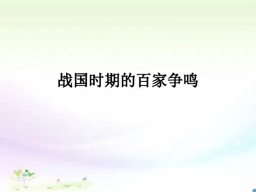 版必修三 第2课 战国时期的百家争鸣(共22张PPT)
