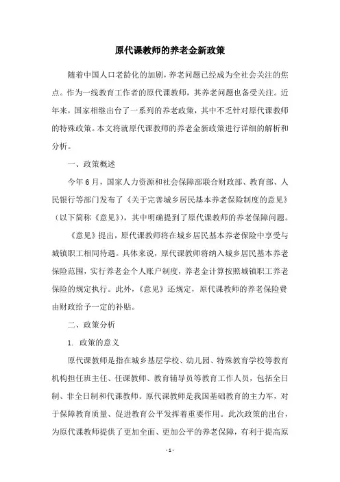 原代课教师的养老金新政策