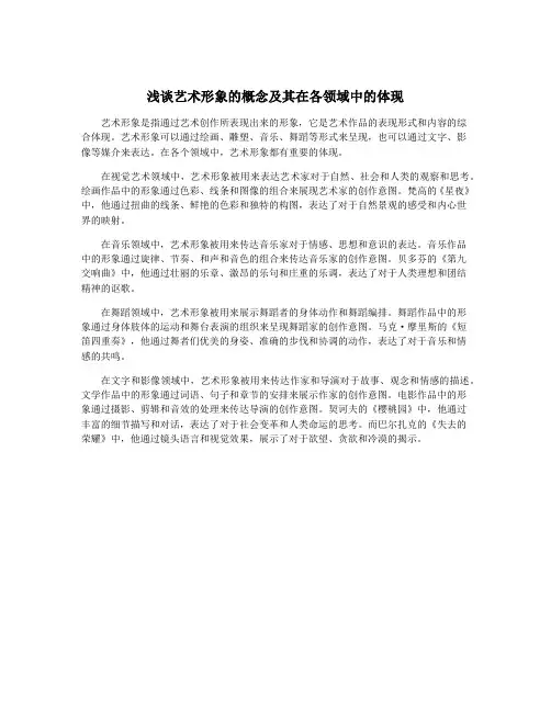 浅谈艺术形象的概念及其在各领域中的体现