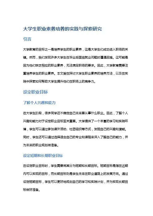 大学生职业素养培养的实践与探索研究