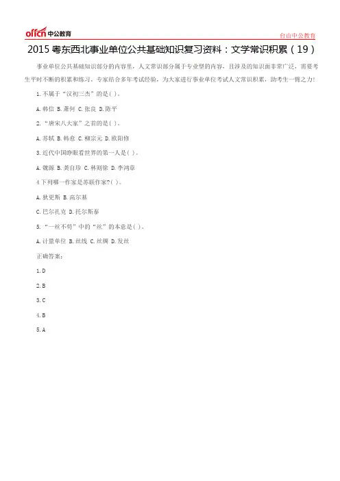 2015粤东西北事业单位公共基础知识复习资料：文学常识积累(19)