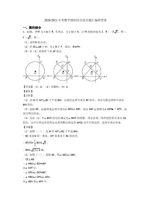 2020-2021中考数学圆的综合综合题汇编附答案