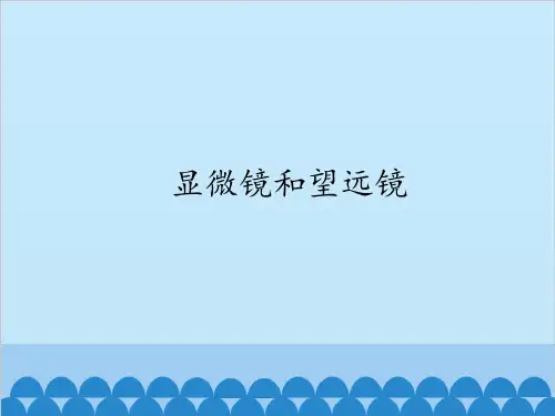 [人教版]《显微镜和望远镜》PPT课件1