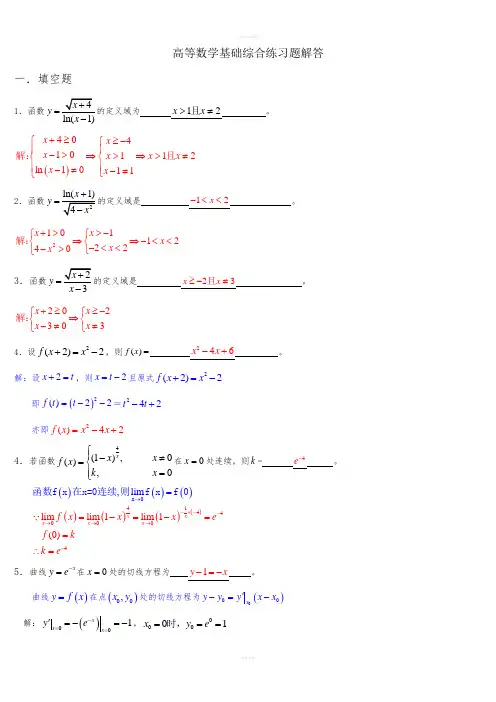 电大高等数学数学基础综合练习题解答
