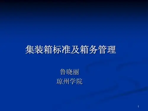 集装箱标准及箱务管理