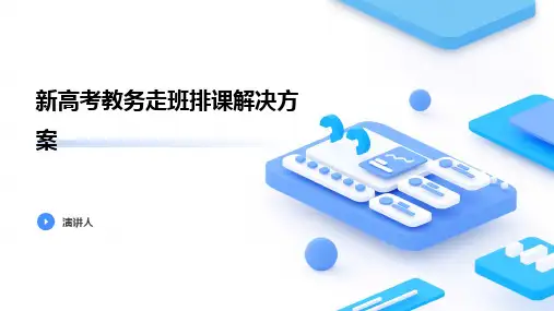 新高考教务走班排课解决方案
