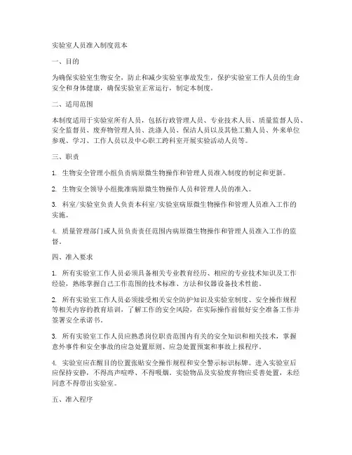 实验室人员准入制度范本