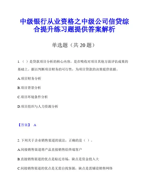 中级银行从业资格之中级公司信贷综合提升练习题提供答案解析
