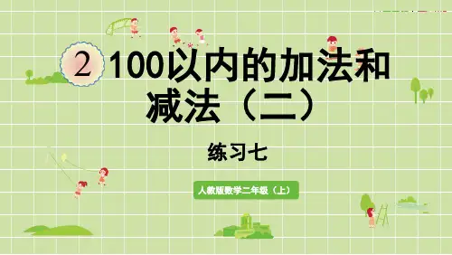 新人教版二年级数学上册课本练习七详细答案课件PPT