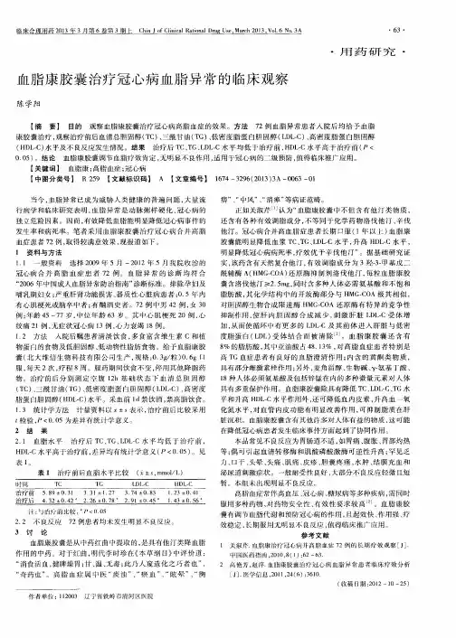血脂康胶囊治疗冠心病血脂异常的临床观察