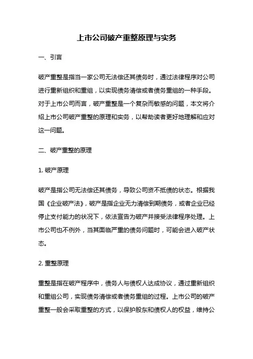 上市公司破产重整原理与实务