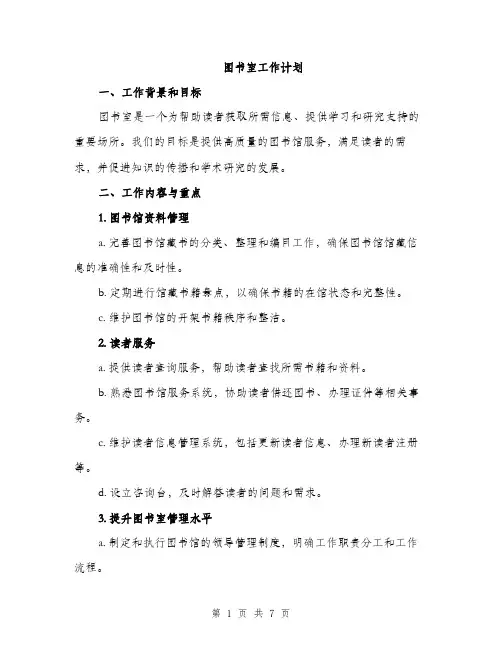 图书室工作计划（2篇）