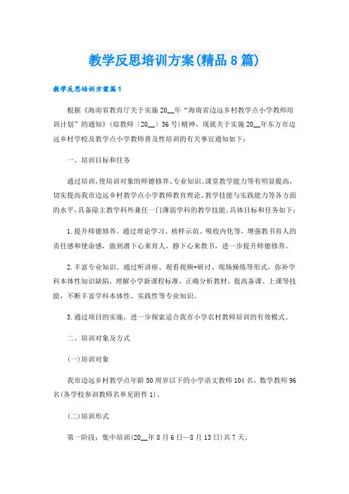 教学反思培训方案(精品8篇).doc