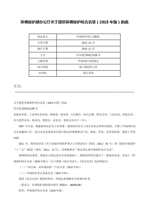环境保护部办公厅关于提供环境保护综合名录（2015年版）的函-环办函[2015]2139号
