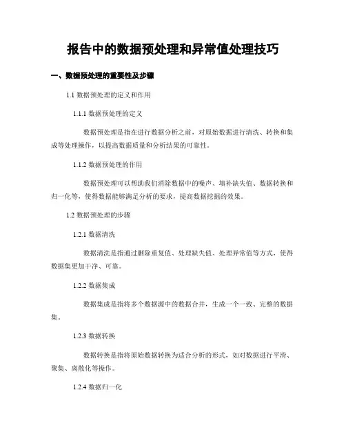 报告中的数据预处理和异常值处理技巧