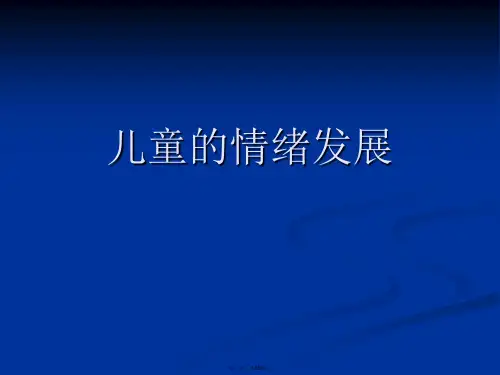 儿童的情绪发展PPT课件