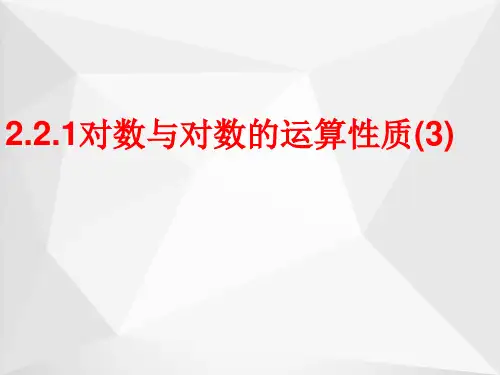 对数与对数运算