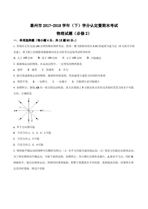 广东省惠州市2017-2018第二学期学分认定暨期末考试高一物理试题(原卷版)