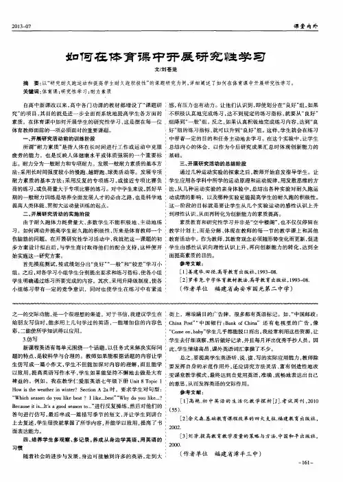 如何在体育课中开展研究性学习