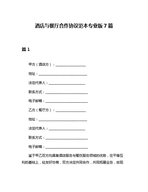 酒店与餐厅合作协议范本专业版7篇