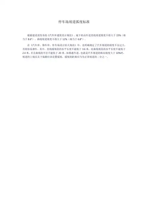 停车场坡道弧度标准