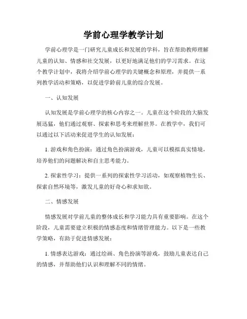 学前心理学教学计划
