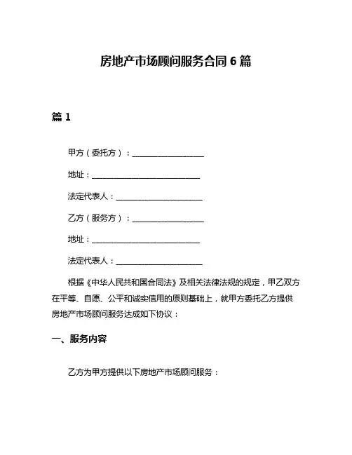 房地产市场顾问服务合同6篇
