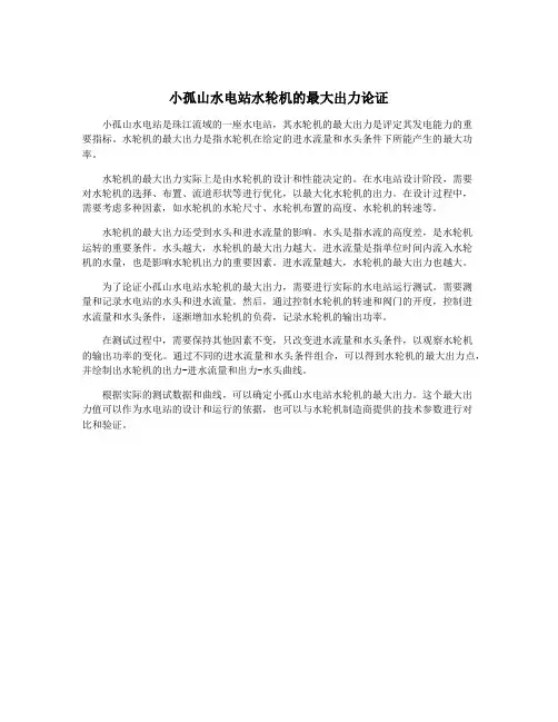 小孤山水电站水轮机的最大出力论证