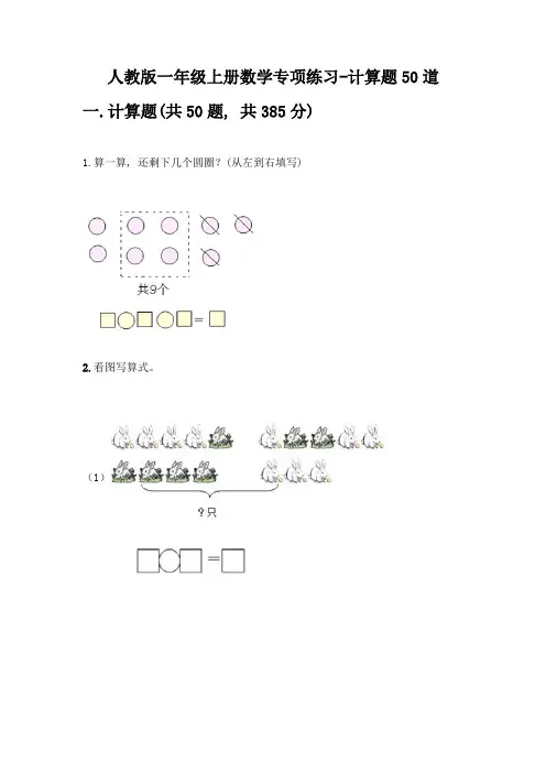 人教版一年级上册数学专项练习-计算题50道含答案(达标题)