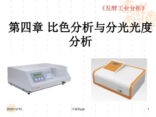 比色分析与分光光度分析