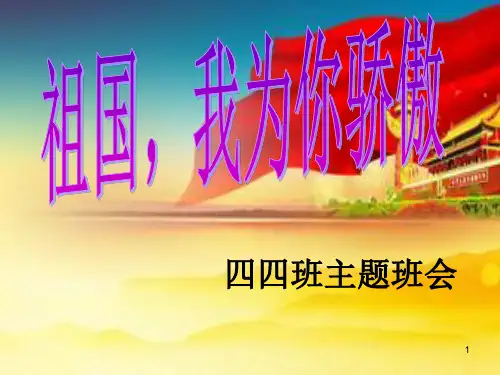 “祖国我为你骄傲”主题班会演示幻灯片