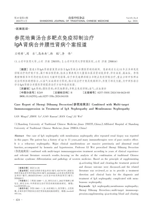 参芪地黄汤合多靶点免疫抑制治疗IgA肾病合并膜性肾病个案报道