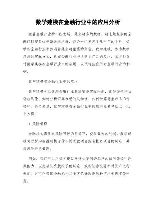 数学建模在金融行业中的应用分析